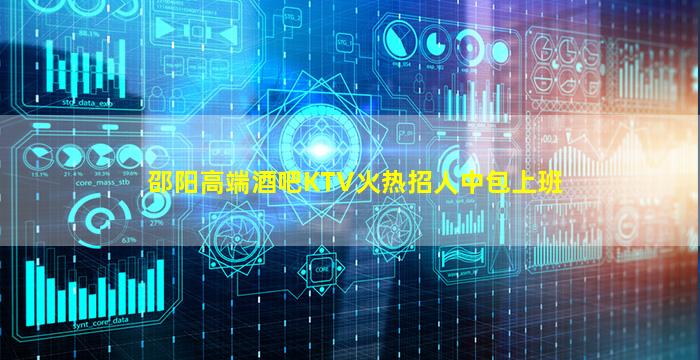 邵阳高端酒吧KTV火热招人中包上班